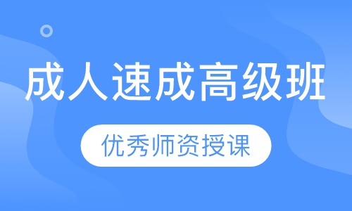 成人速成高级班