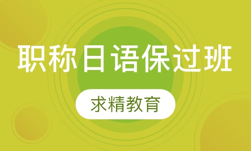 职称日语 取证班