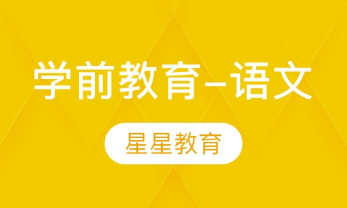 学前教育-语文