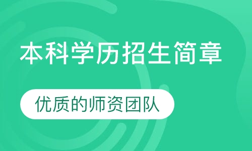 本科学历招生简章