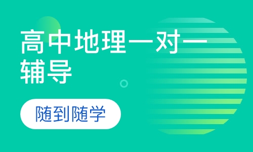 高中地理一对一辅导