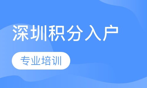 深圳积分入户