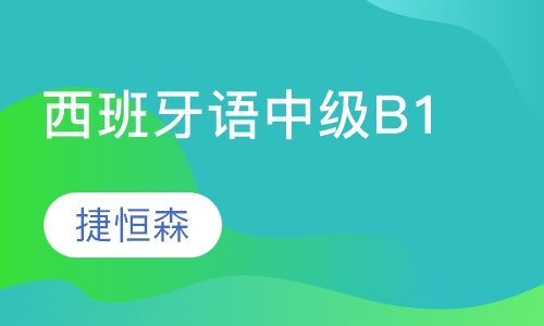 西班牙语中级B1中级班I