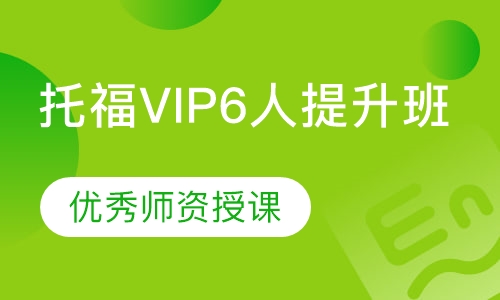 托福VIP6人提升班