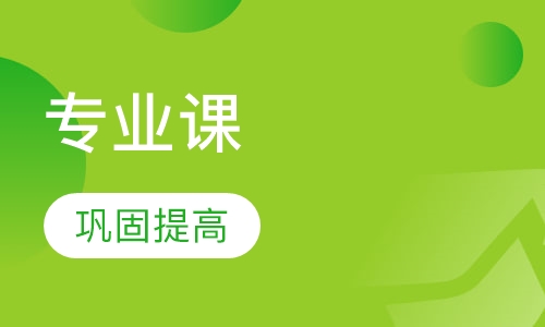 政治专业课