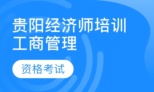 贵阳经济师培训（工商管理）