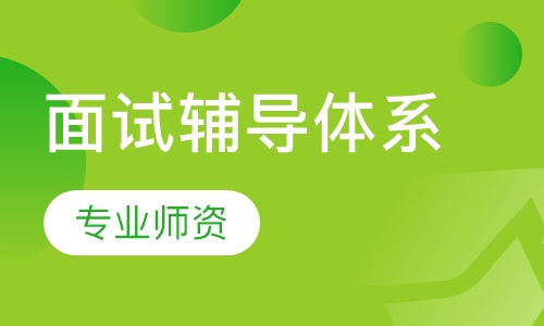 面试辅导体系