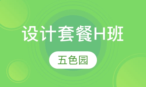 设计套餐H班