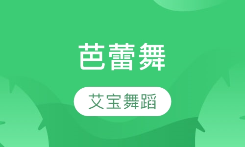芭蕾舞