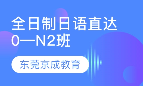 全日制日语直达0—N2班