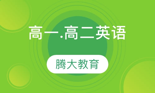 高一.高二英语