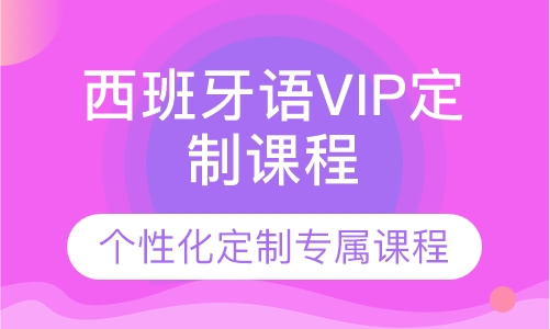 西班牙语VIP定制课程