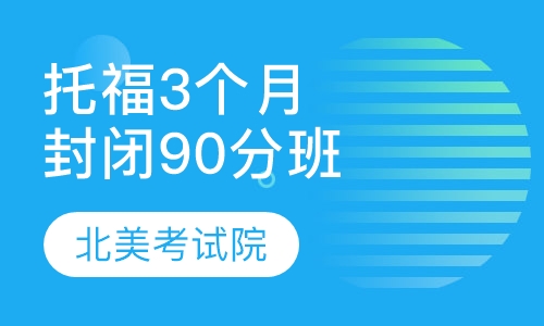 托福“3个月封闭90分班”
