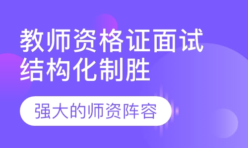 教师资格证面试结构化制胜班