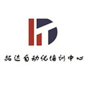 拓达自动化培训中心