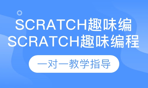 Scratch趣味编程课