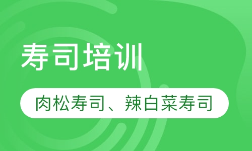 寿司培训
