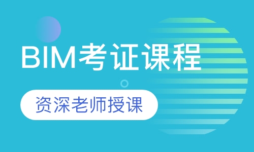 BIM考证课程