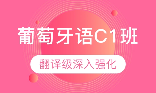 葡萄牙语C1班