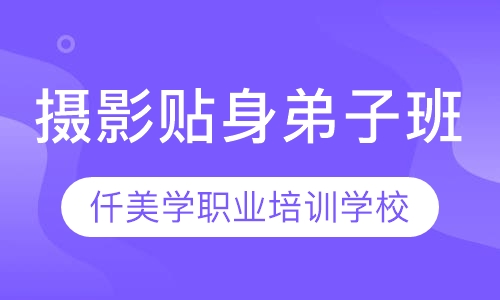 摄影贴身弟子班