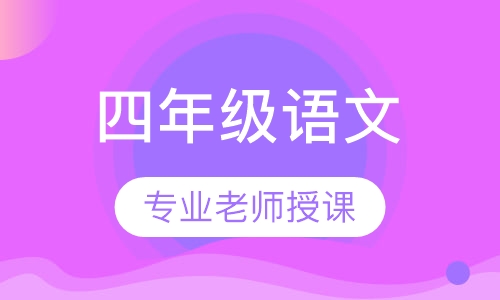 四年级语文寒假特价班