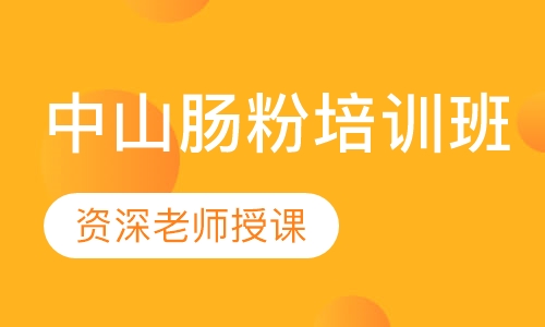 中山肠粉培训班