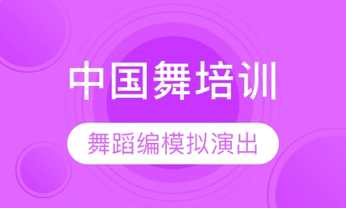 中国舞导师培训高级班