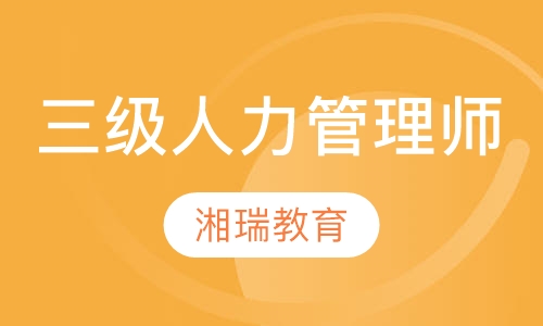 三级人力资源管理师