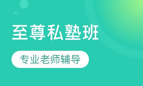 中级经济师至尊私塾班