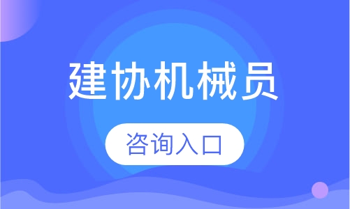 直播课建协机械员