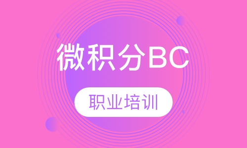 AP微积分BC