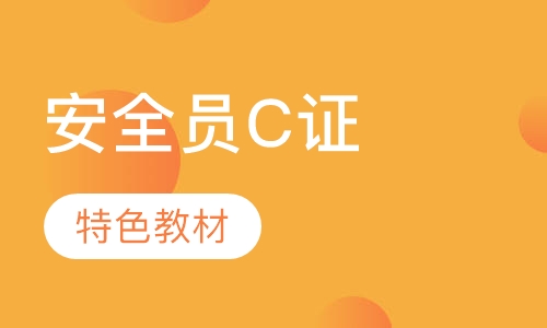 安全员C证报名