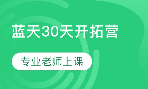 蓝天30天开拓营