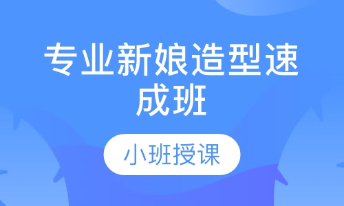 专业新娘造型速成班