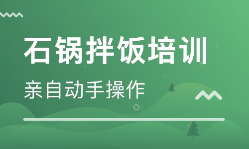 石锅拌饭培训