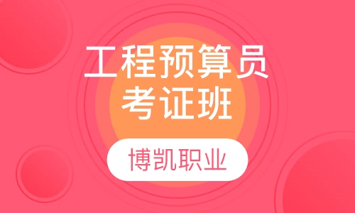 工程预算员考证班
