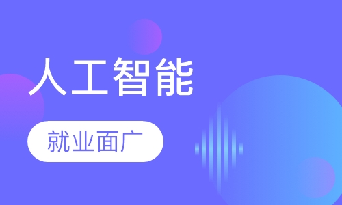 Python全栈+人工智能
