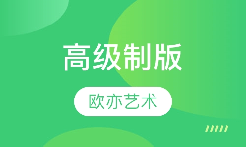 高级制版