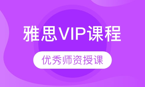 雅思VIP课程