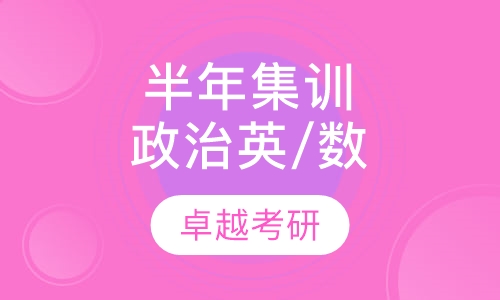 半年集训（政治英语数学）