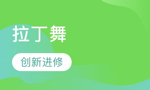 拉丁舞