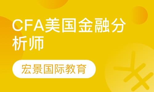 CFA 美国金融分析师