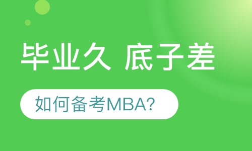 专科毕业24年一次考上MBA