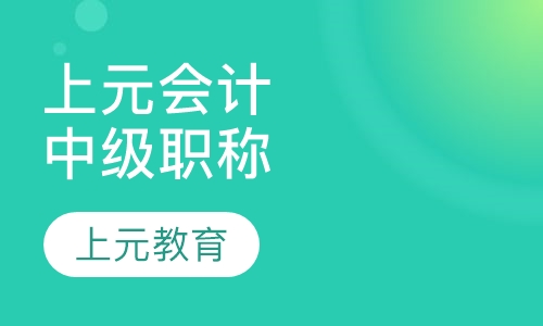 上元会计中级职称