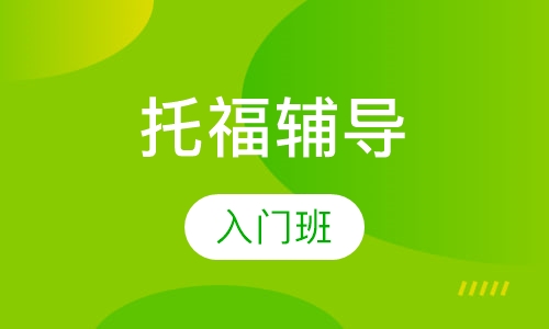 托福入门班
