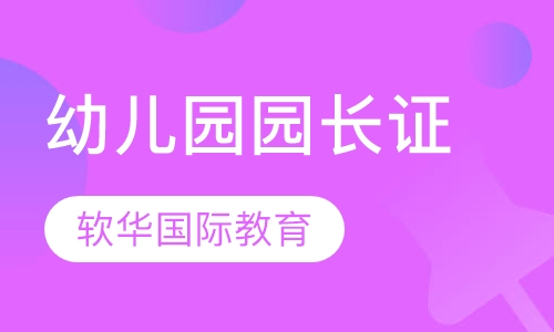 幼儿园园长证