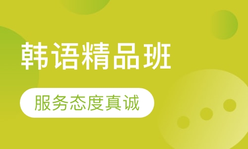 韩语精品班