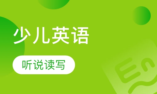 少儿英语课程7-12岁