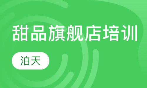 甜品旗舰店培训