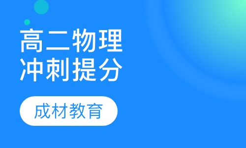 高二物理冲刺提分课程